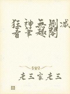 狂神无删减在线看笔趣阁