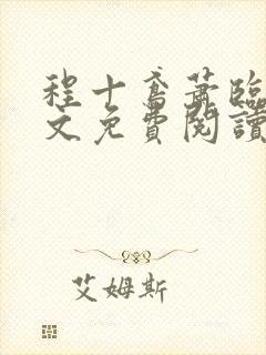 程十鸢萧临渊全文免费阅读