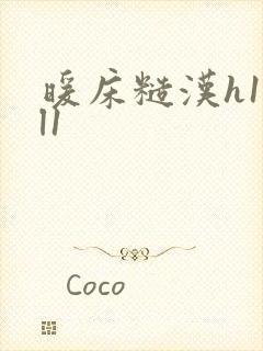 暖床糙汉h1vl1封面