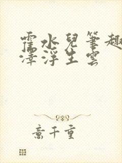 霍水儿笔趣阁霍泽浮生云