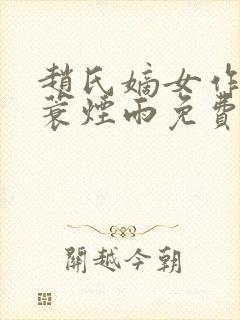 赵氏嫡女作者一蓑烟雨免费阅读封面