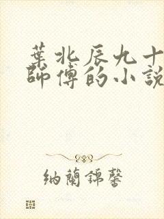 叶北辰九十九位师傅的小说免费阅读笔趣阁封面