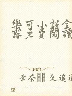 乐可小说金银花露免费阅读