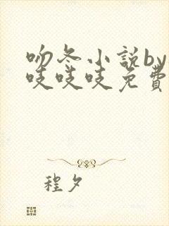 吻冬小说by桃吱吱吱免费阅读笔趣阁封面