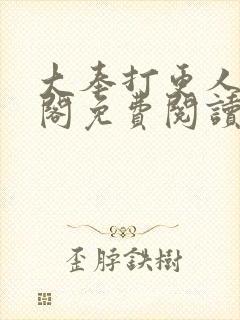 大奉打更人笔趣阁免费阅读