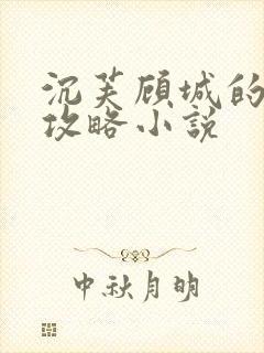 沉芙顾城的优质攻略小说封面