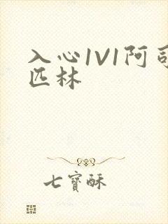 入心1V1阿司匹林封面