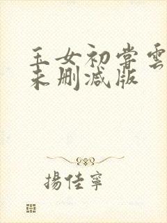 玉女初尝云雨清未删减版