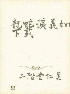 龙蛇演义txt下载封面