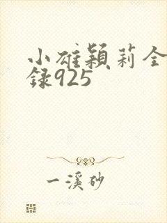 小雄颖莉全文目录925