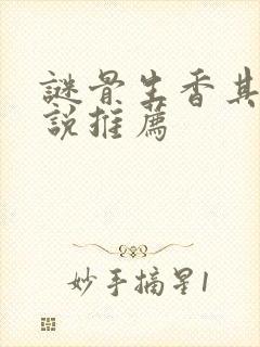 谜骨生香其他小说推荐