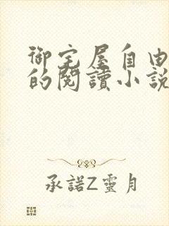 御宅屋自由自在的阅读小说阅读