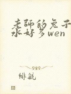 老师的兔子好软水好多wen封面