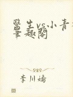 医生vs小青梅笔趣阁
