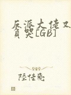 反派大佬又被欺负哭[GB]封面