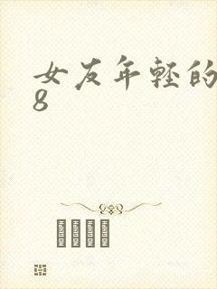 女友年轻的继牳8