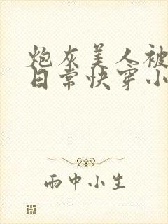 炮灰美人被浇灌日常快穿小说免费阅读