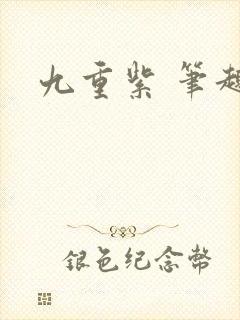 九重紫 笔趣阁
