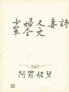 少妇人妻诗雨小军全文