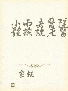 小雨去医院面试体检被老医生