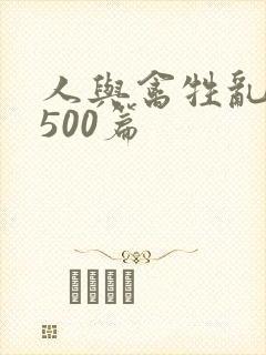 人与禽牲乱小说500篇