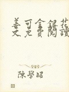 姜可金银花露全文免费阅读在线