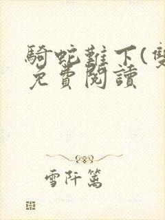 骑蛇难下(双)免费阅读