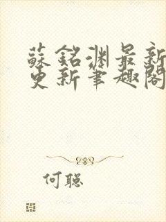 苏铭渊最新章节更新笔趣阁小说