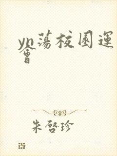 yn荡校园运动会