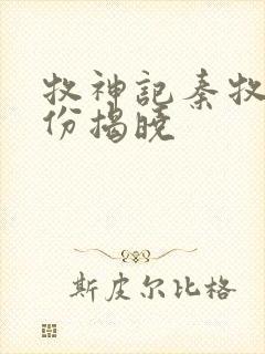 牧神记秦牧的身份揭晓