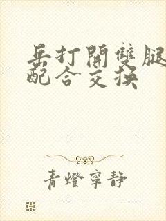 岳打开双腿开始配合交换