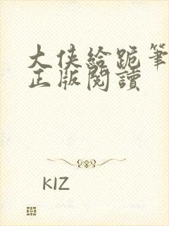 大侠给跪笔趣阁正版阅读封面