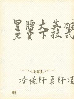 冒牌大英雄漫画免费下拉式六漫画