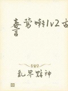 春莺啭1v2古言