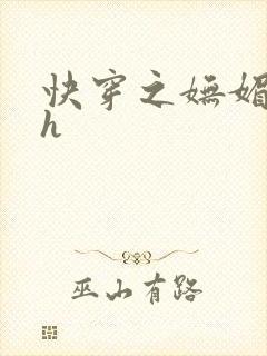 快穿之妩媚系统h