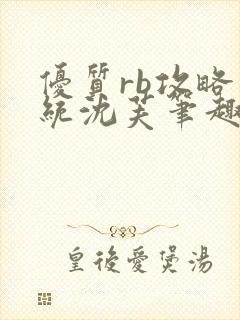 优质rb攻略系统沈芙笔趣阁封面