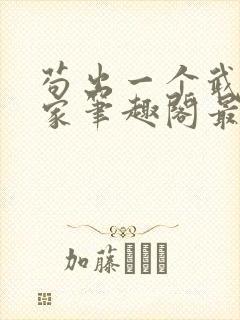 苟出一个武道天家笔趣阁最新章节