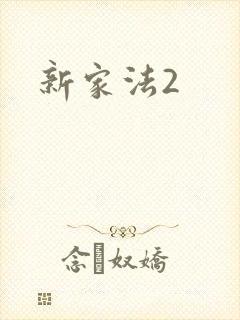 新家法2