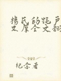 杨氏的牦户又肥又厚全文翻译封面