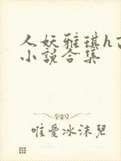 人妖雅琪h高辣小说合集