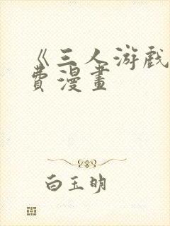 《三人游戏》免费漫画