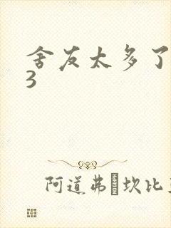 舍友太多了1V3封面