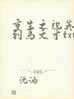 重生之祝英台遇到马文才txt