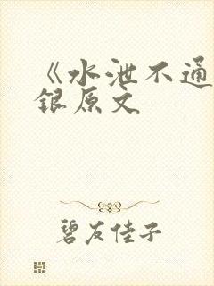 《水泄不通》金银原文