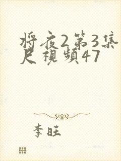 将夜2第3集大尺视频47
