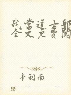 我当道士那些年全文免费阅读