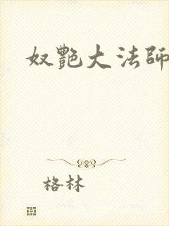 奴艳大法师