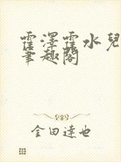 霍泽霍水儿父爱笔趣阁