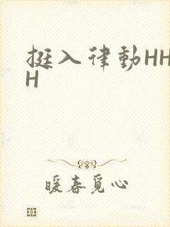 挺入律动HHHH