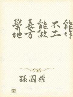 学长能不能换个地方做工作